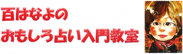 百はなよのおもしろ占い入門教室